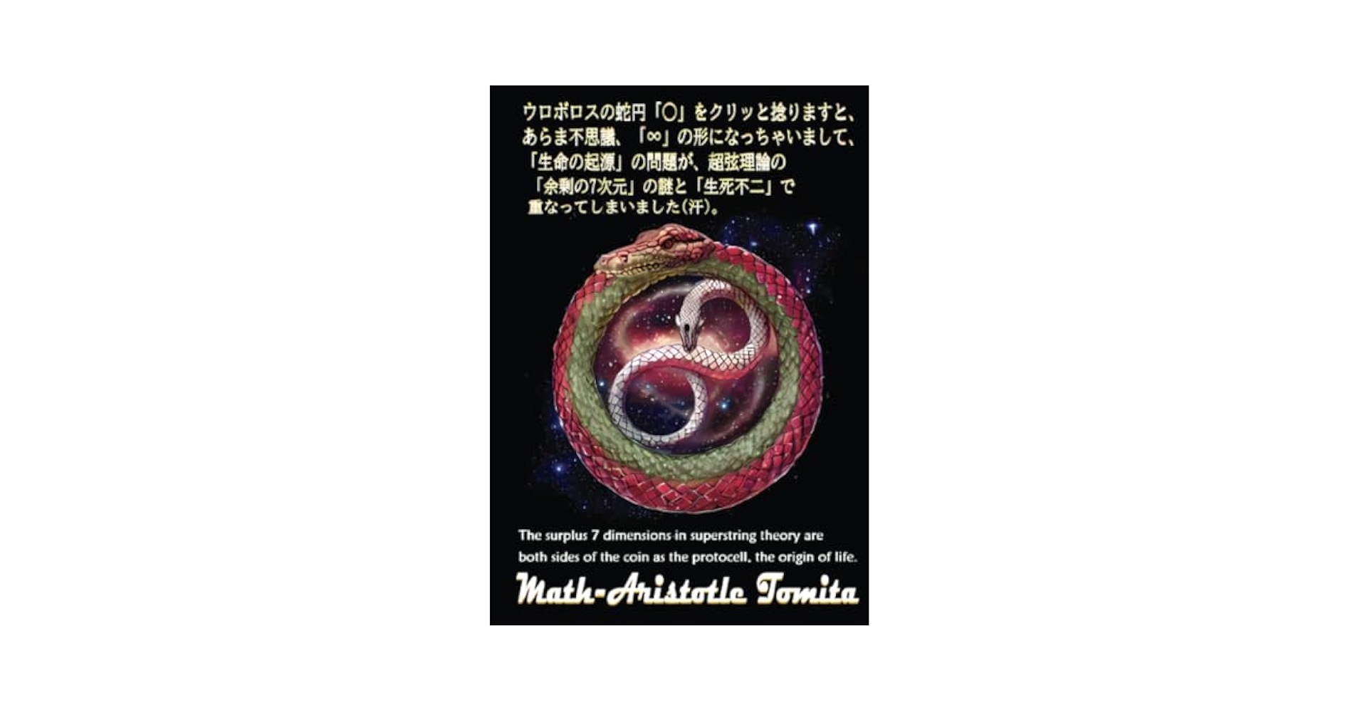 宇宙生命観死が怖くなくなる ウロボロスの蛇円「○」をクリッと捻りますと、あらま不思議